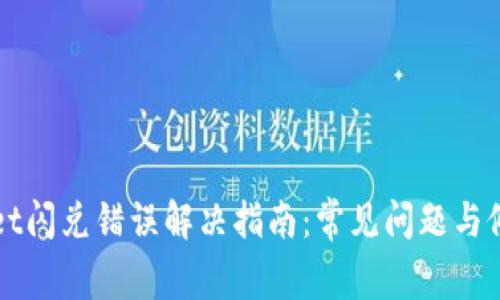 tpWallet闪兑错误解决指南:常见问题与修复办法