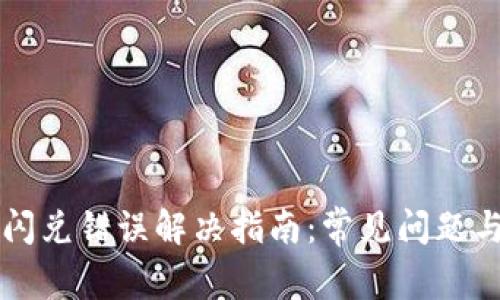 tpWallet闪兑错误解决指南:常见问题与修复办法