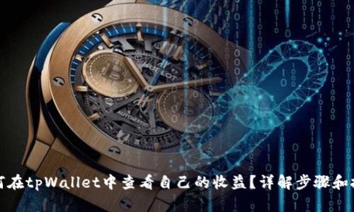 如何在tpWallet中查看自己的收益?详解步骤和技巧
