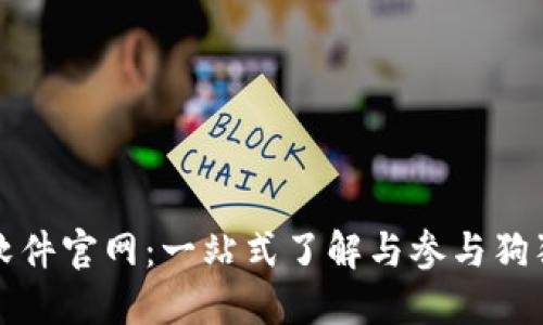 狗狗币软件官网:一站式了解与参与狗狗币生态