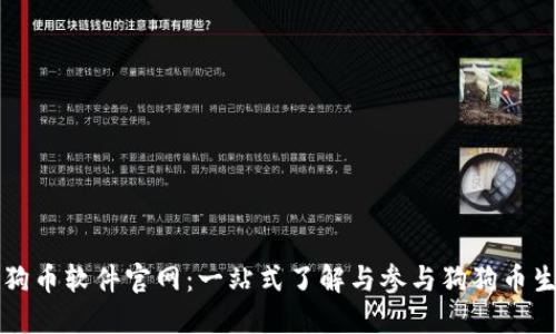 狗狗币软件官网:一站式了解与参与狗狗币生态