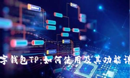 数字钱包TP:如何使用及其功能详解