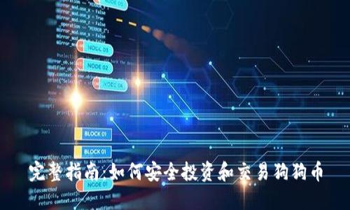 完整指南:如何安全投资和交易狗狗币