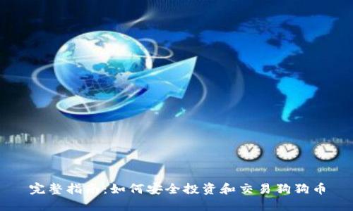 完整指南:如何安全投资和交易狗狗币