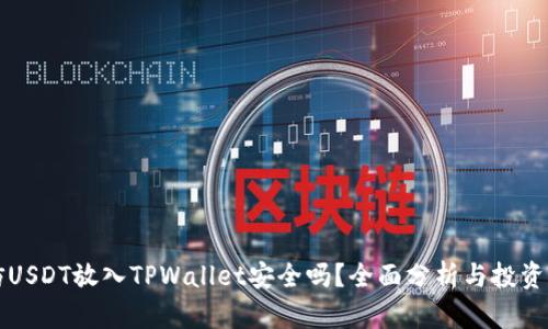 高仿USDT放入TPWallet安全吗?全面分析与投资建议
