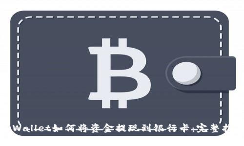 tpWallet如何将资金提现到银行卡:完整指南