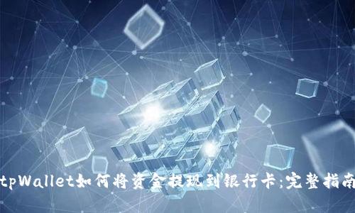tpWallet如何将资金提现到银行卡:完整指南
