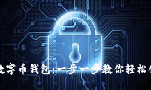 如何办理数字币钱包:一步一步教你轻松创建与管理