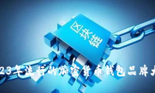 2023年流行的加密货币钱包品牌大全