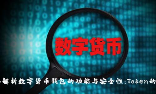 全面解析数字货币钱包的功能与安全性:Token的角色