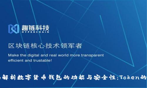 全面解析数字货币钱包的功能与安全性:Token的角色