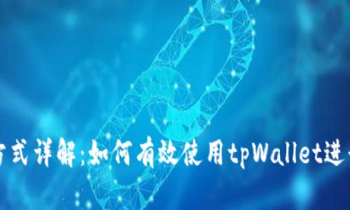 tpWallet登录方式详解:如何有效使用tpWallet进行数字资产管理