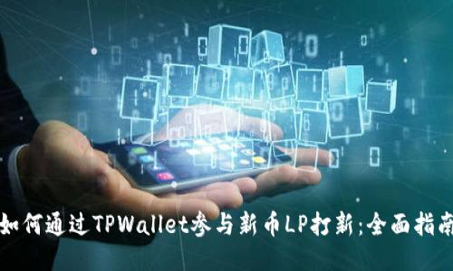 如何通过TPWallet参与新币LP打新:全面指南