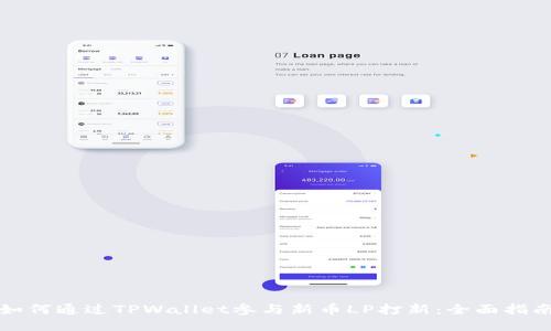 如何通过TPWallet参与新币LP打新:全面指南