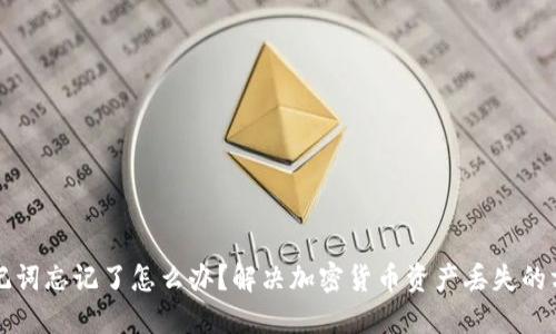 助记词忘记了怎么办?解决加密货币资产丢失的方法
