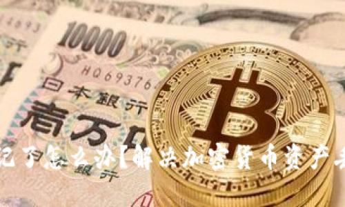 助记词忘记了怎么办?解决加密货币资产丢失的方法