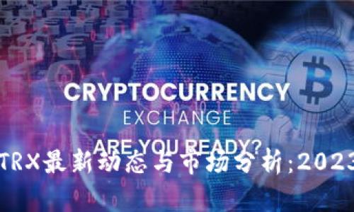 波场币TRX最新动态与市场分析:2023年详解