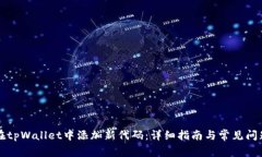 如何在tpWallet中添加新代码