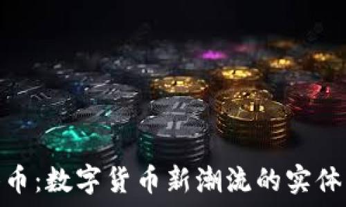 狗狗币实体币:数字货币新潮流的实体化独特体验