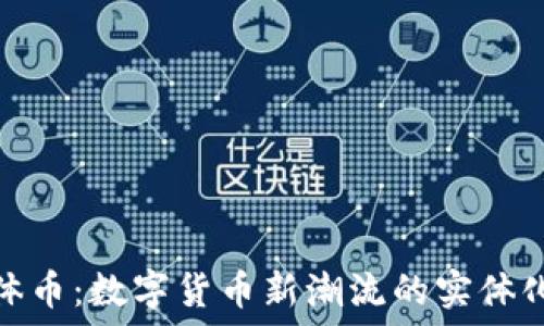 狗狗币实体币:数字货币新潮流的实体化独特体验