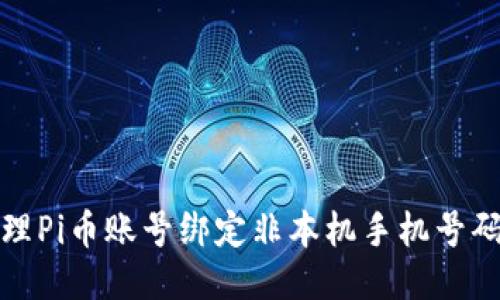如何处理Pi币账号绑定非本机手机号码的问题