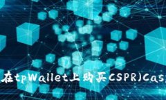 如何在tpWallet上购买CSPR（