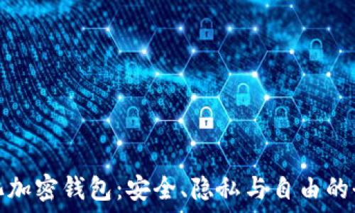 揭秘去中心化加密钱包:安全、隐私与自由的全新金融工具
