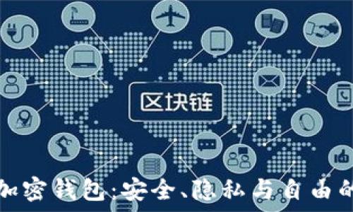 揭秘去中心化加密钱包:安全、隐私与自由的全新金融工具