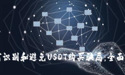 用户
如何识别和避免USDT购买骗局:全面指南