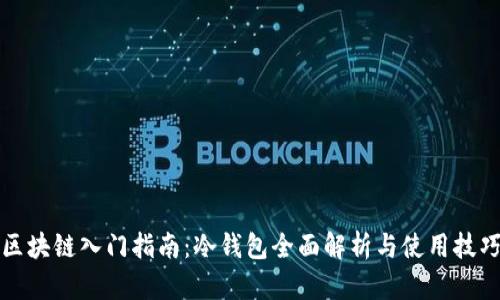 区块链入门指南:冷钱包全面解析与使用技巧