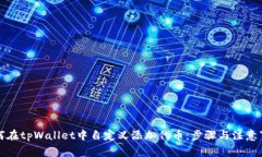 如何在tpWallet中自定义添加