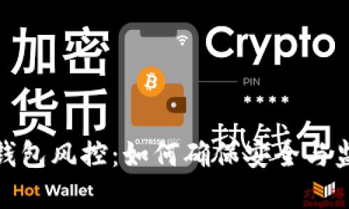 数字货币钱包风控:如何确保安全与监管的平衡