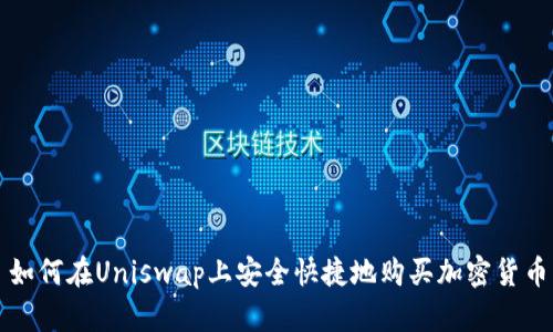 如何在Uniswap上安全快捷地购买加密货币