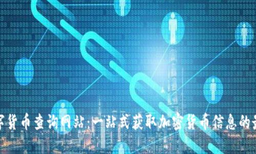 全球数字货币查询网站:一站式获取加密货币信息的最佳选择