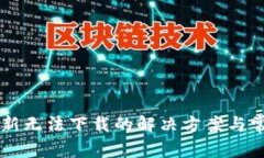 tpWallet更新无法下载的解决