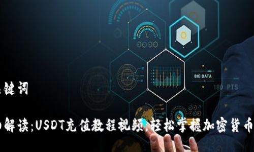 与关键词
详细解读:USDT充值教程视频,轻松掌握加密货币交易
