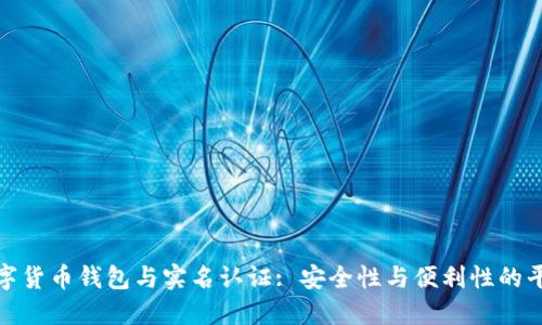 数字货币钱包与实名认证: 安全性与便利性的平衡
