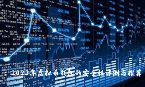 : 2023年虚拟币钱包的安全性评测与推荐