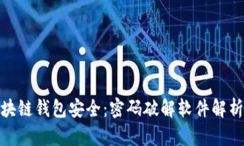 如何保护区块链钱包安全:密码破解软件解析与防护措施