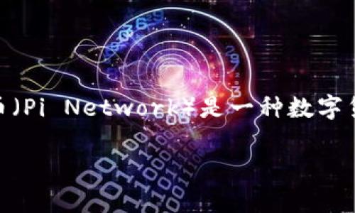 在这里我们可以探讨一下关于“派币”的一些信息,特别是它的兑换和未来的价值。首先,需要明确的是,派币(Pi Network)是一种数字货币,旨在通过手机挖矿使更多的人能参与到区块链和加密货币世界中。例如,以下是一个可能的和关键词:
派币如何兑换成现金?全面解析派币的未来价值与发展