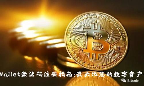 bianotitpWallet激活码注册指南:最大化您的数字资产安全与管理