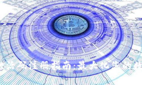 bianotitpWallet激活码注册指南:最大化您的数字资产安全与管理