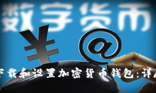 如何下载和设置加密货币钱包:详尽指南