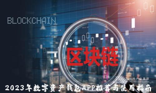 2023年数字资产钱包APP推荐与使用指南
