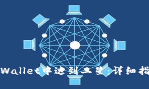 如何在tpWallet中达到二星:详细指南与策略