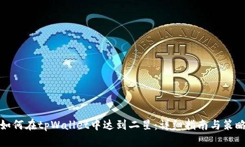 如何在tpWallet中达到二星:详细指南与策略