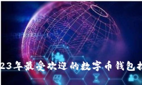 2023年最受欢迎的数字币钱包推荐