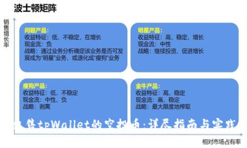 如何出售tpWallet的空投币:详尽指南与实践技巧