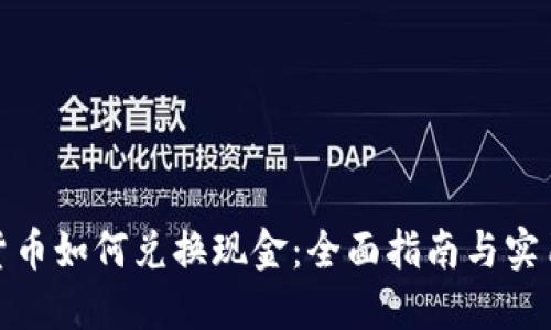 加密货币如何兑换现金:全面指南与实用技巧