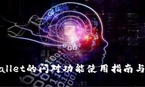 tpWallet的闪对功能使用指南与技巧